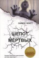 читать Шепот мертвых