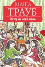 читать Истории моей мамы