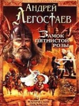 читать Замок Пятнистой Розы