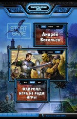 читать Файролл. Игра не ради игры