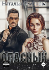 читать Опасный