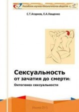 читать Сексуальность от зачатия до смерти: онтогенез сексуальности