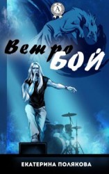 читать Ветробой