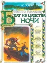 читать Брат из царства ночи