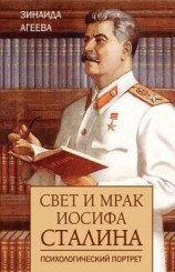 читать Свет и мрак Иосифа Сталина. Психологический портрет