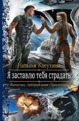 читать Я заставлю тебя страдать