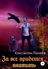 читать За всё придётся платить