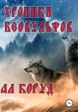 читать Хроники Беовульфов