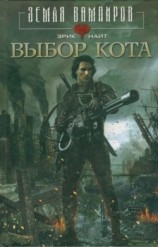 читать Выбор Кота