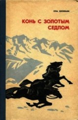 читать Конь с золотым седлом (Плвесть)