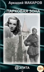 читать Парковая зона