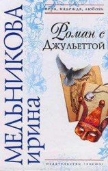 читать Роман с Джульеттой