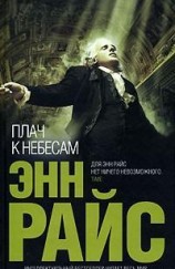 читать Плач к небесам
