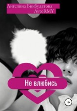 читать Не влюбись