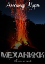 читать Механики. Охота началась