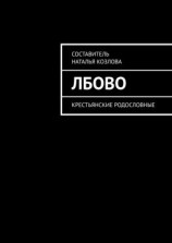 читать Лбово. Крестьянские родословные
