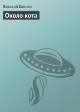 читать Около кота