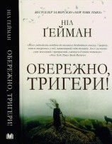 читать Обережно, тригери