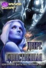 читать Дверг. Единственная