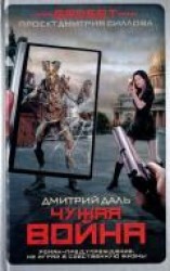 читать Гаджет. Чужая война
