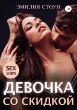 читать Девочка со скидкой
