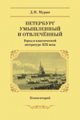 читать Петербург умышленный и отвлечённый. Город в классической литературе XIX века. Комментарий