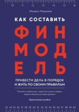 читать Как составить финмодель, привести дела в порядок и жить по своим правилам. Привлечь инвестиции, перестать тушить пожары, вывести бизнес на новый уровень