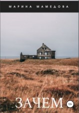 читать Зачем