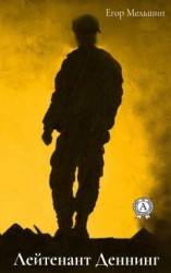 читать Лейтенант Деннинг