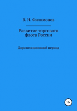 читать Развитие торгового флота России