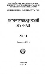 читать Литературоведческий журнал  31 / 2012