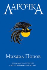 читать Ларочка
