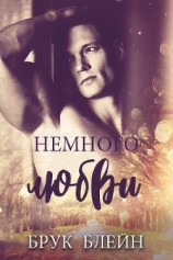 читать Немного любви (ЛП)