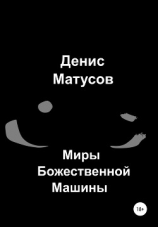 читать Миры Божественной Машины