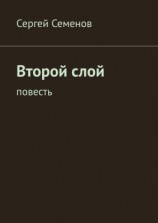 читать Второй слой. Повесть