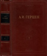 читать Том 1. Произведения 1829 1841 годов