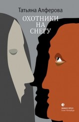 читать Охотники на снегу