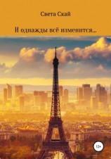 читать И однажды всё изменится