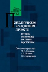 читать Психологические исследования личности. История, современное состояние, перспективы