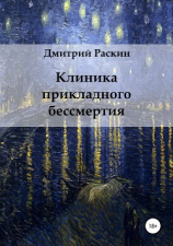 читать Клиника прикладного бессмертия