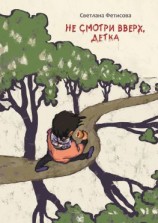 читать Не смотри вверх, детка. Почти детективная история