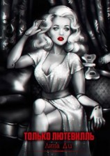 читать Только Лютевилль