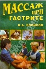 читать Массаж при гастрите
