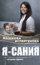 читать Я  Сания: история сироты