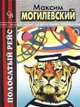 читать Полосатый рейс