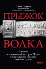 читать Прыжок волка. Очерки политической истории Чечни от Хазарского каганата до наших дней