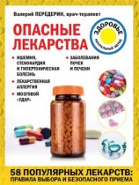 читать Опасные лекарства