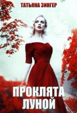 читать Проклята луной