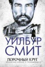 читать Порочный круг
