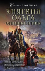 читать Княгиня Ольга. Огненные птицы